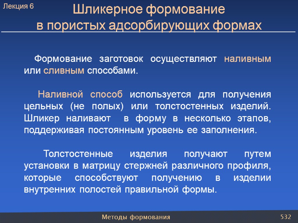 Методы формования 532 Шликерное формование в пористых адсорбирующих формах Формование заготовок осуществляют наливным или